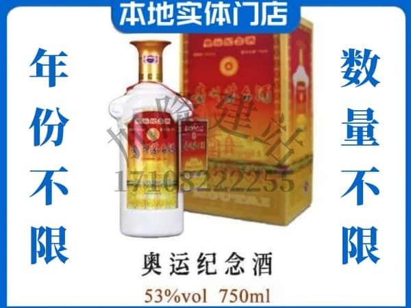 ​保定求购奥运纪念茅台酒空瓶回收价格实在